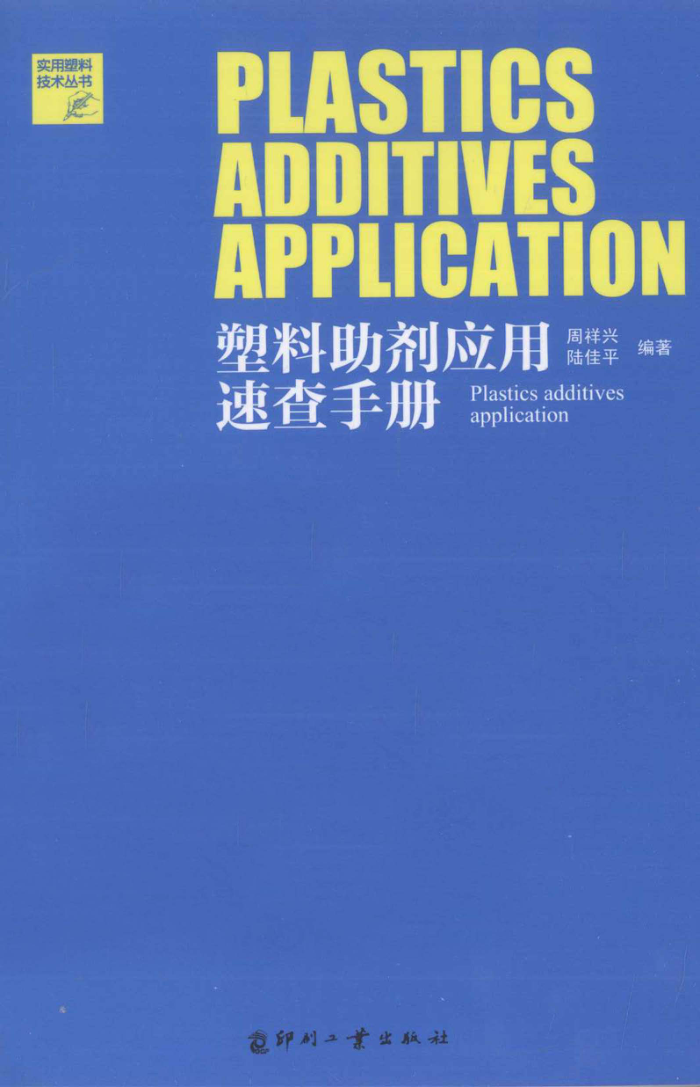 塑料助剂应用速查手册
