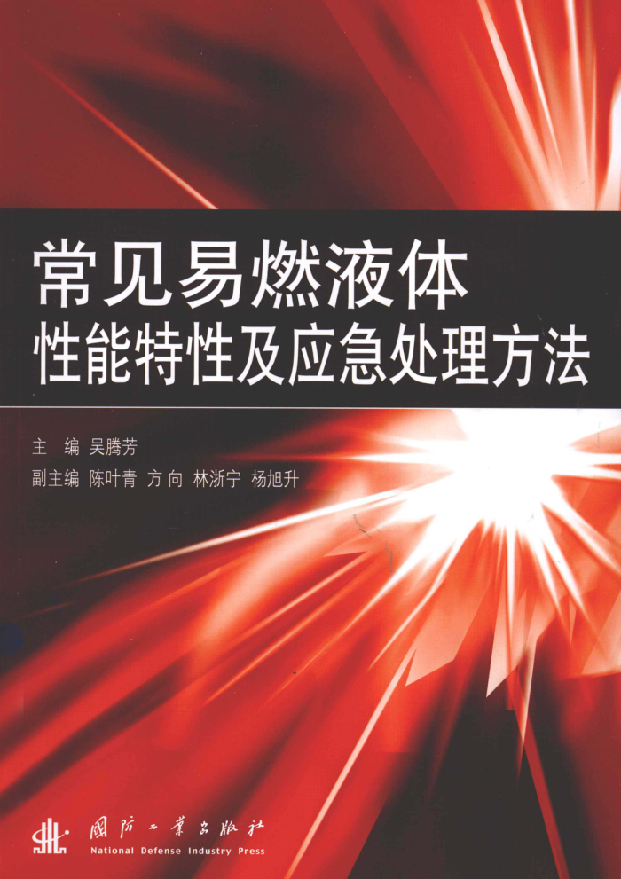 常见易燃液体性能特性及应急处理方法