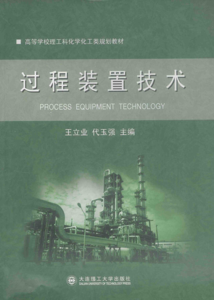 过程装置技术