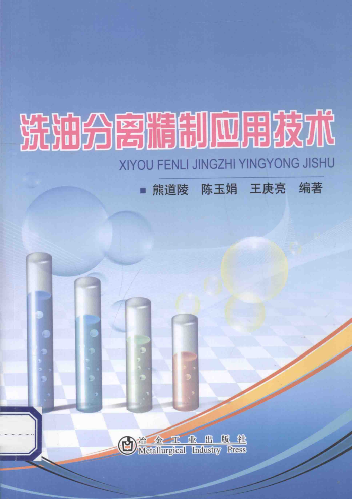 洗油分离精制应用技术