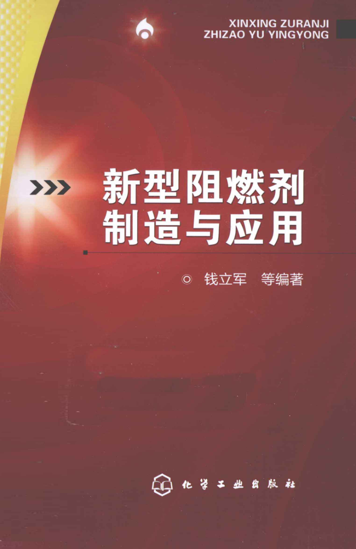 新型阻燃剂制造与应用