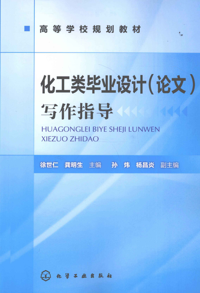 化工类毕业设计(论文)写作指导