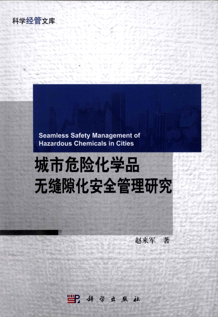 城市危险化学品无缝隙化安全管理研究