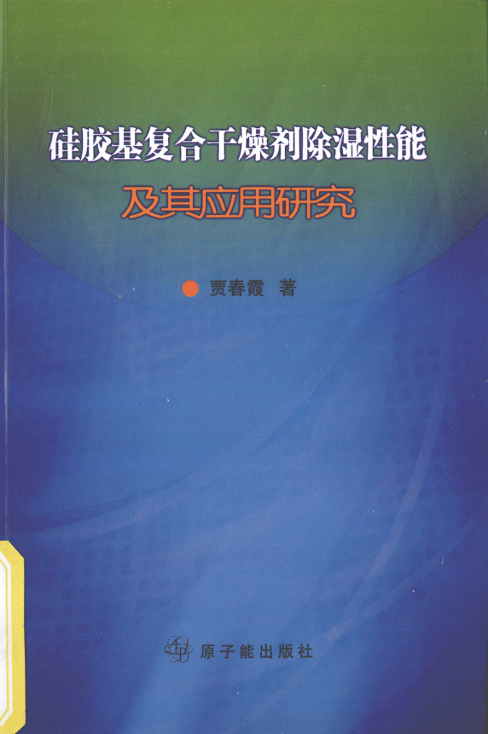硅胶基复合干燥剂除湿性能及其应用研究