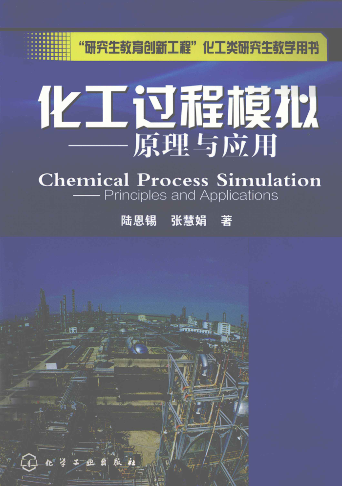 化工过程模拟:原理与应用