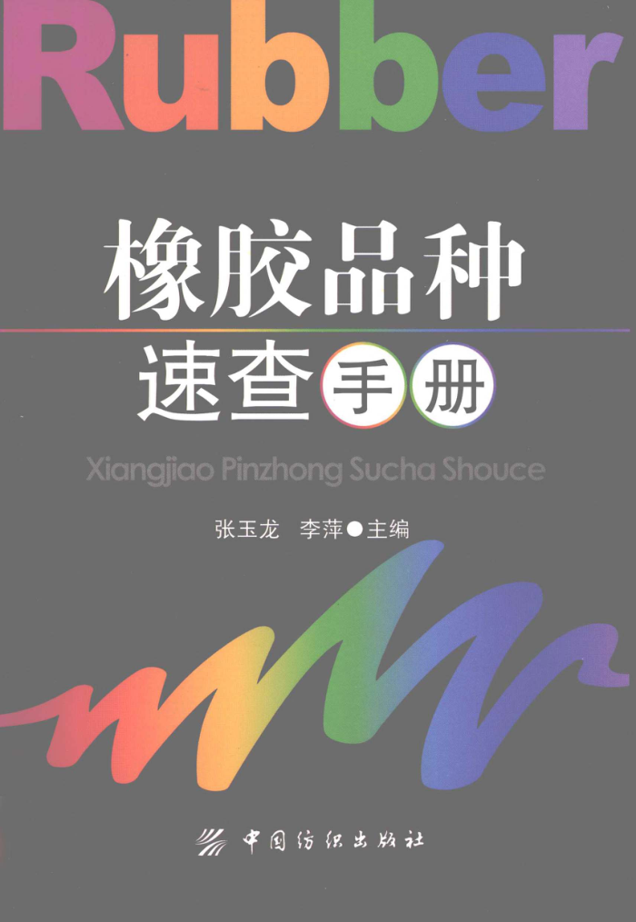 橡胶品种速查手册