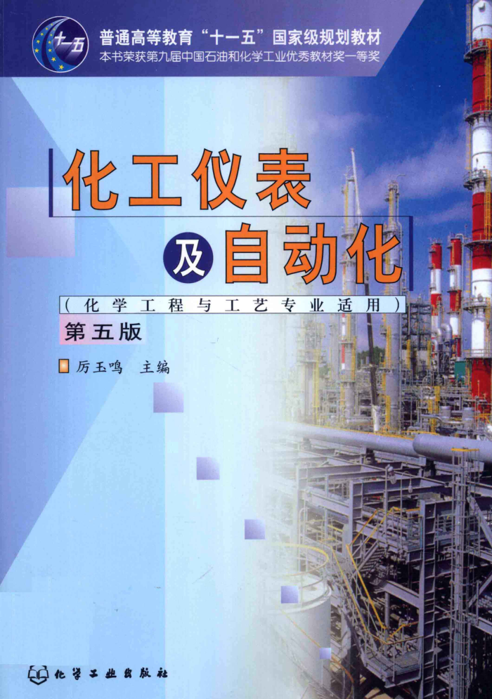 化工仪表及自动化(化工类专业适用 第五版)