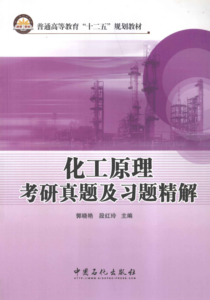 化工原理考研真题及习题精解