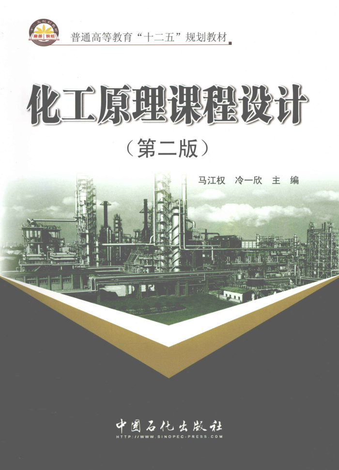 化工原理课程设计 第二版 2011年版