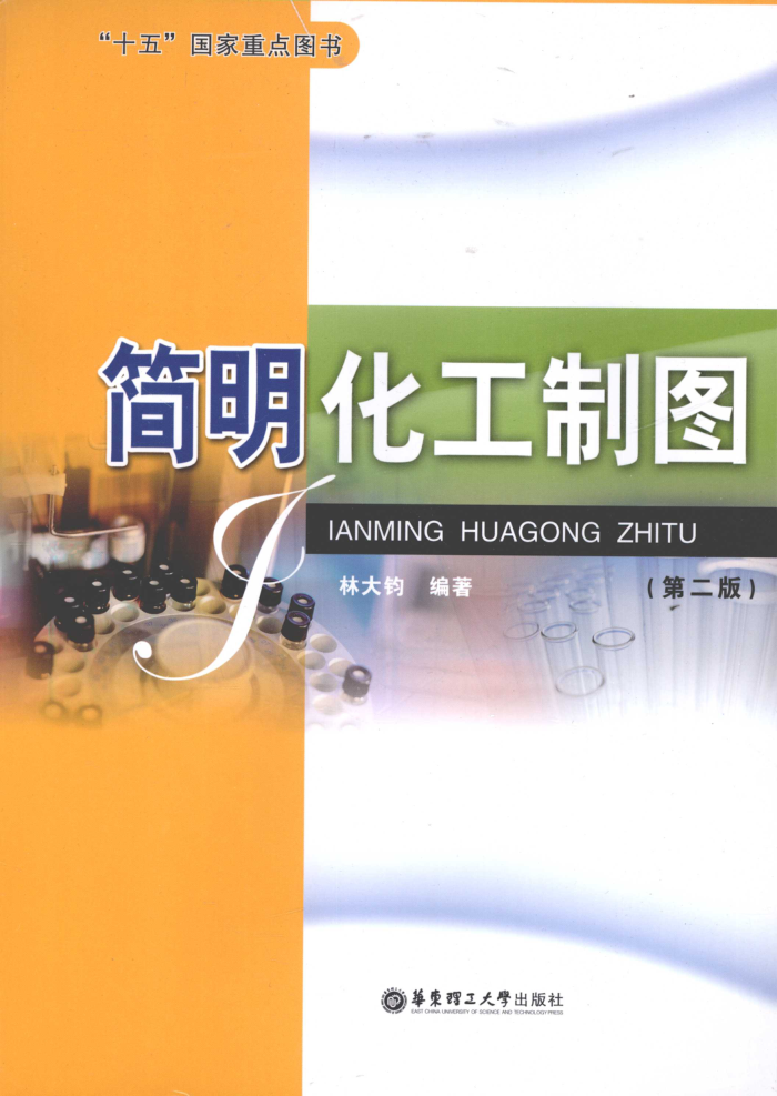 简明化工制图 第二版