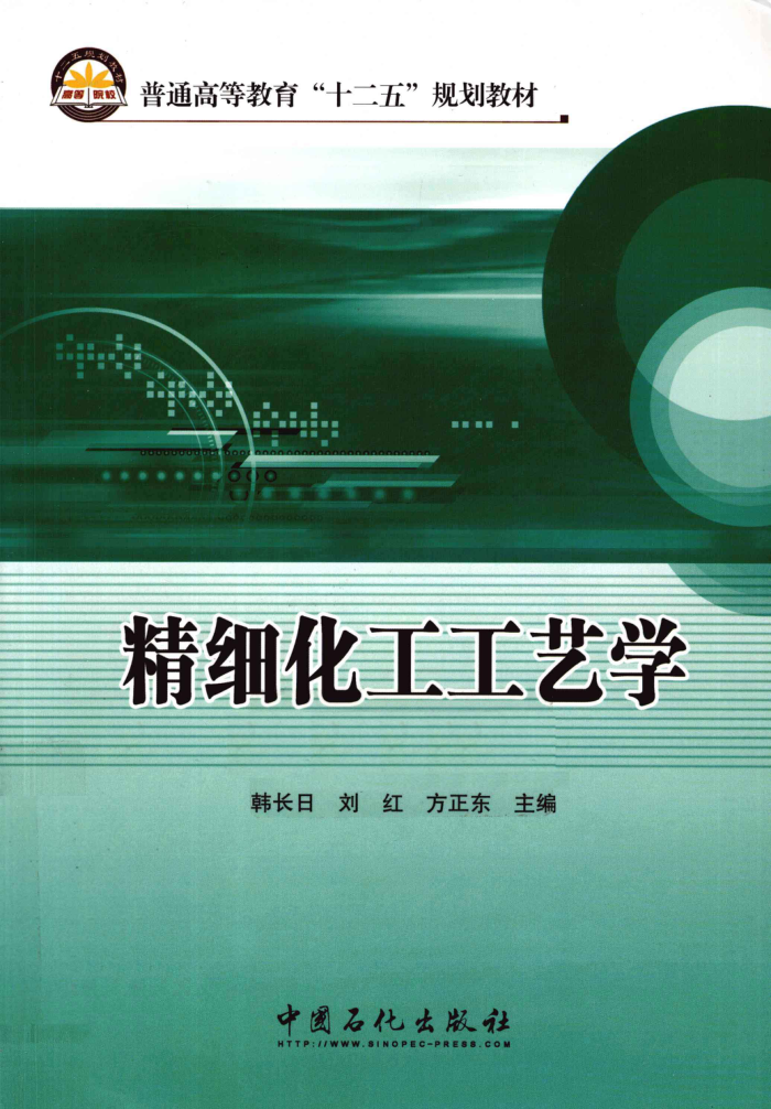 精细化工工艺学 2011年版