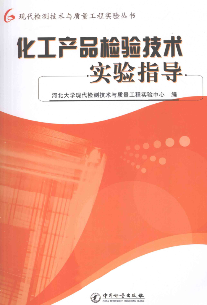 化工产品检验技术实验指导