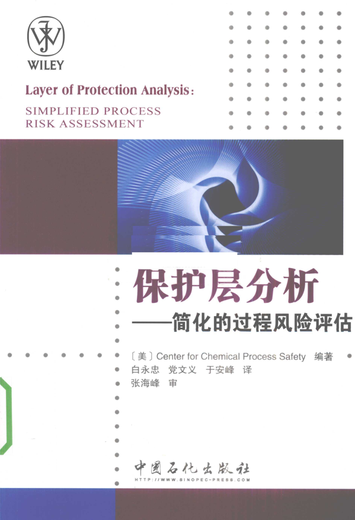 保护层分析:简化的过程风险评估