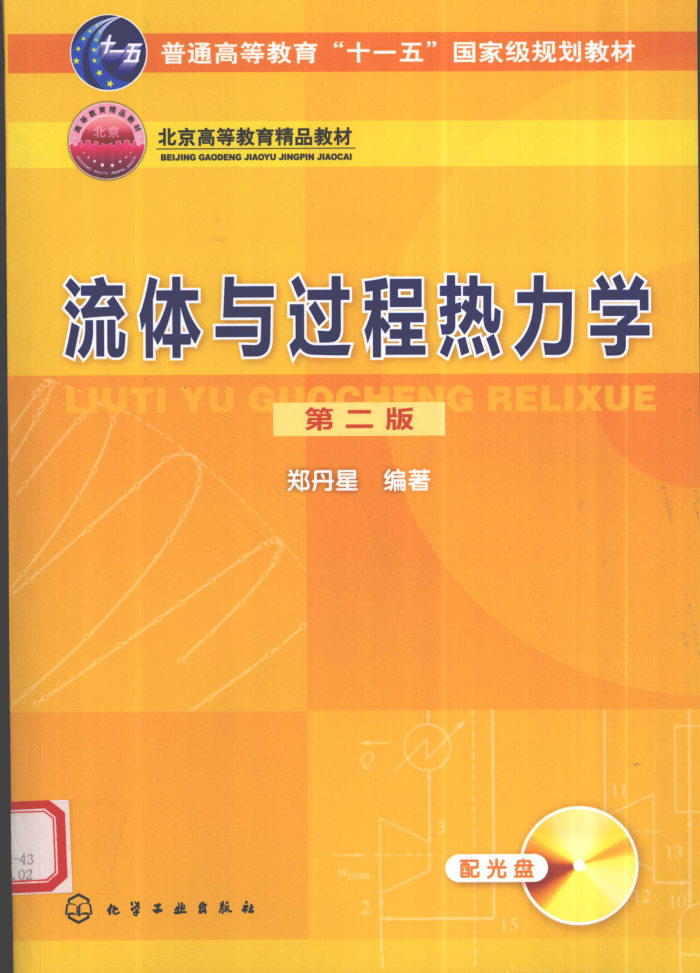 流体与过程热力学 第二版