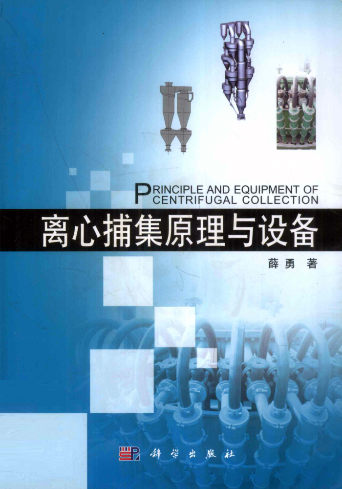 离心捕集原理与设备