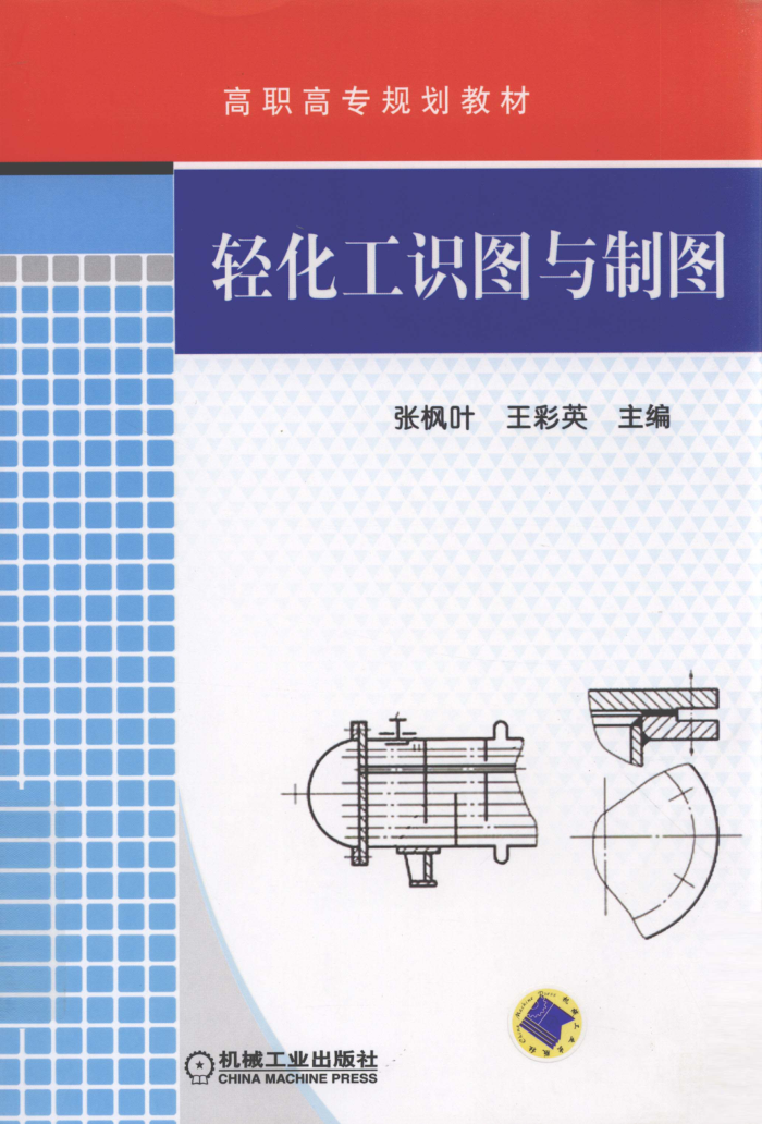 轻化工识图与制图