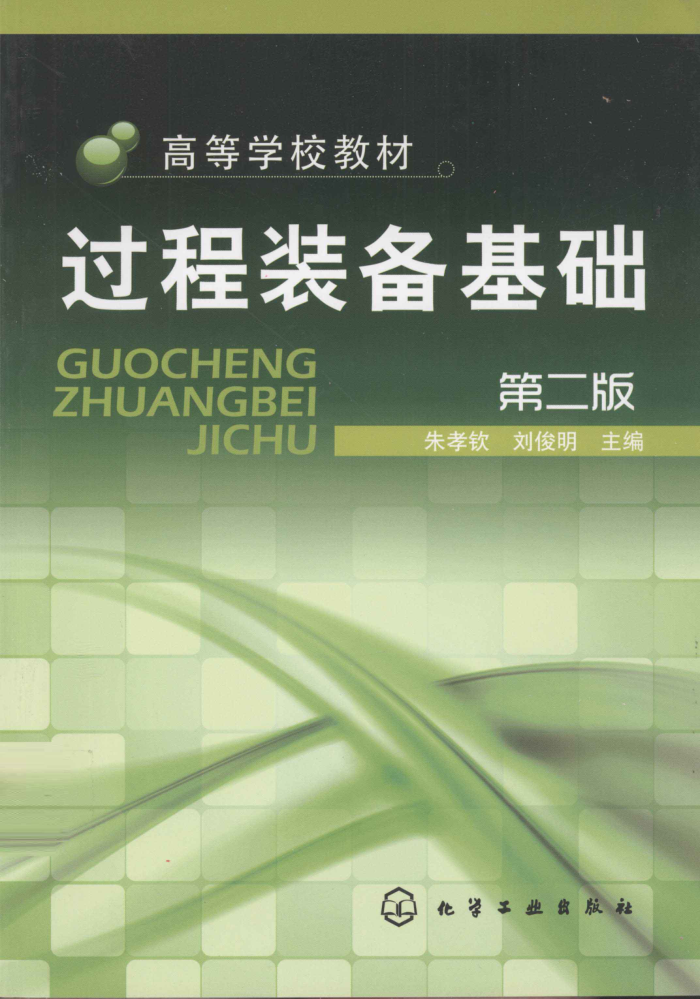 过程装备基础 第二版