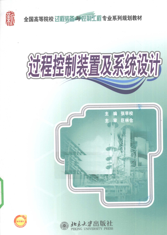 过程控制装置及系统设计