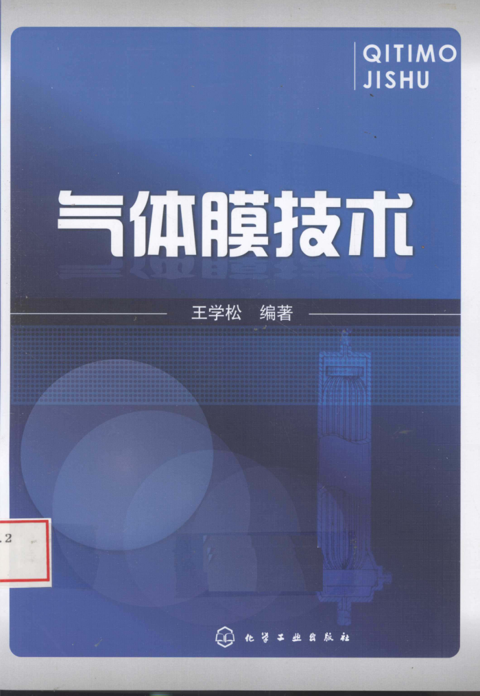 气体膜技术