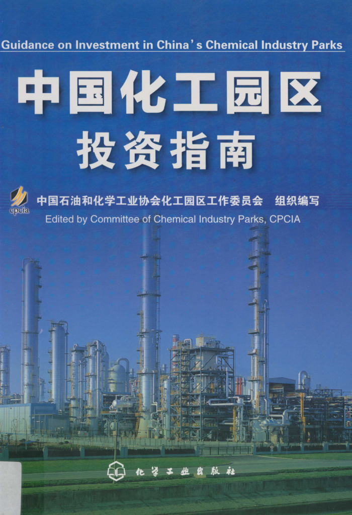中国化工园区投资指南