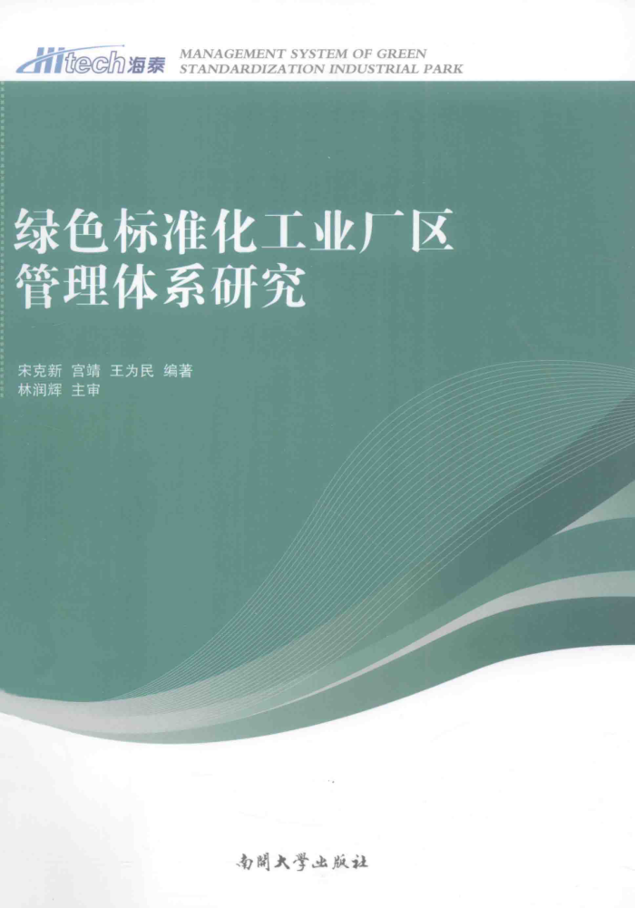 绿色标准化工业厂区管理体系研究