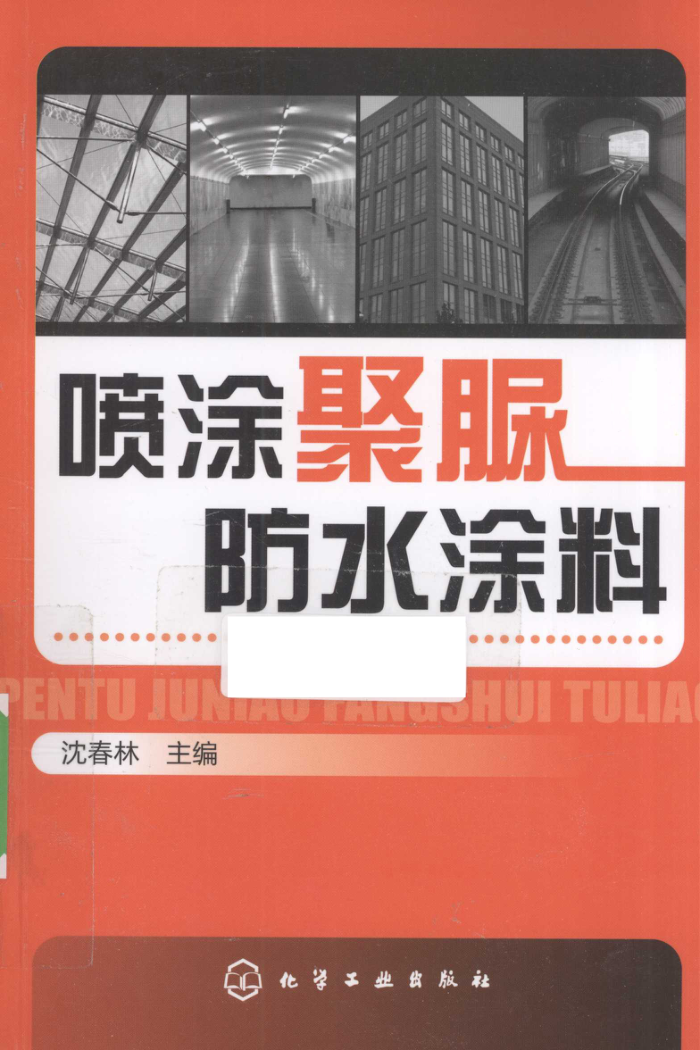 喷涂聚脲防水涂料