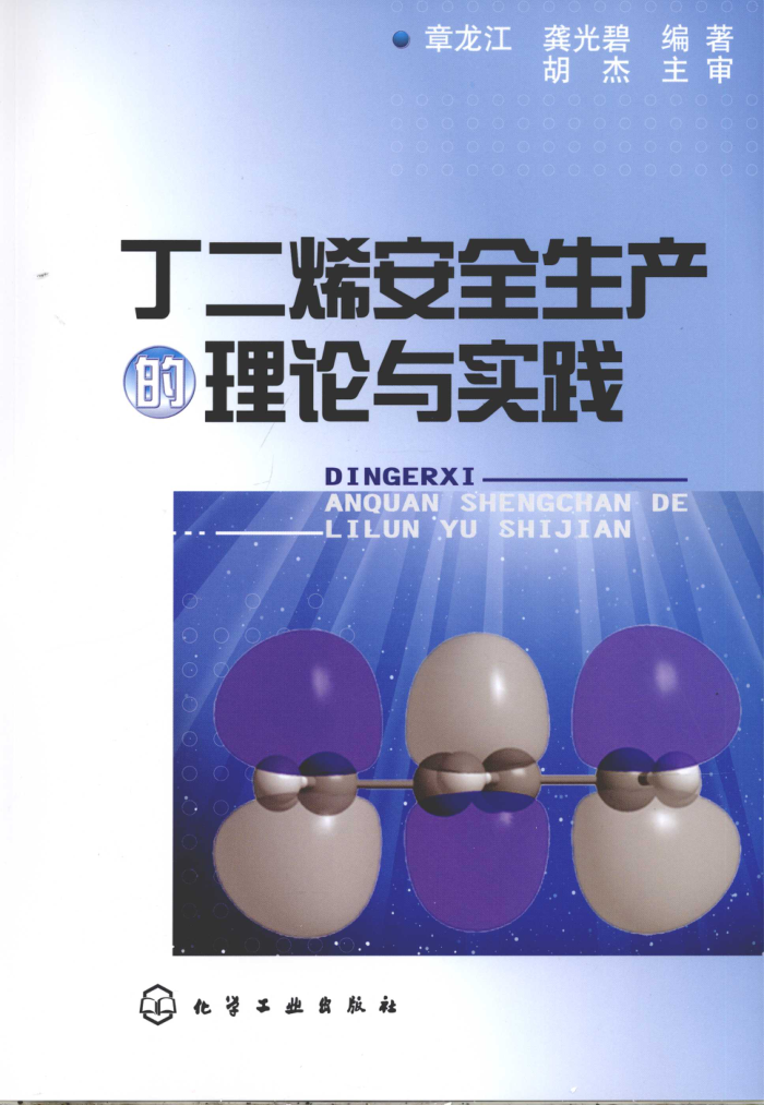 丁二烯安全生产的理论与实践