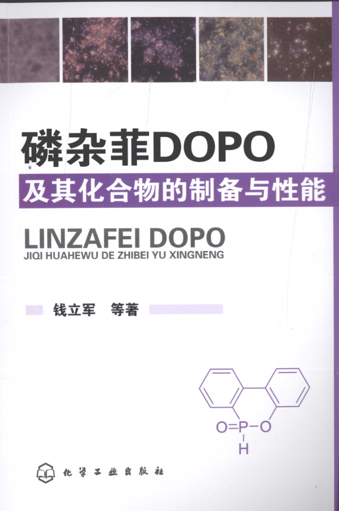 磷杂菲DOPO及其化合物的制备与性能