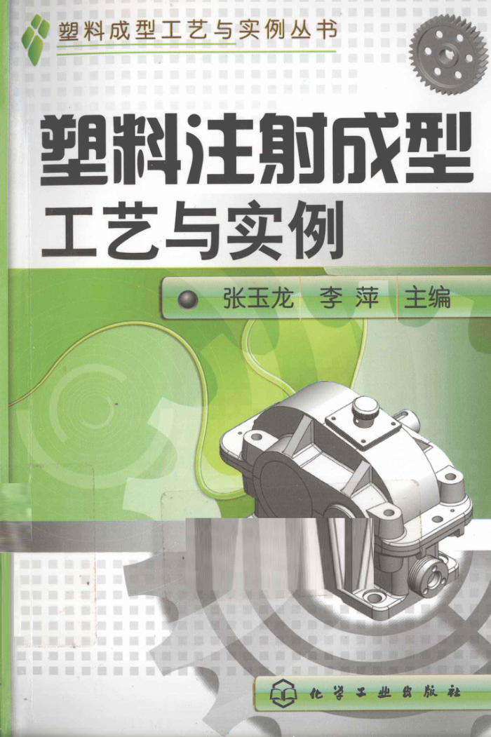塑料注射成型工艺与实例