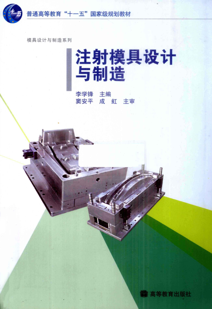 注射模具设计与制造 2010年版