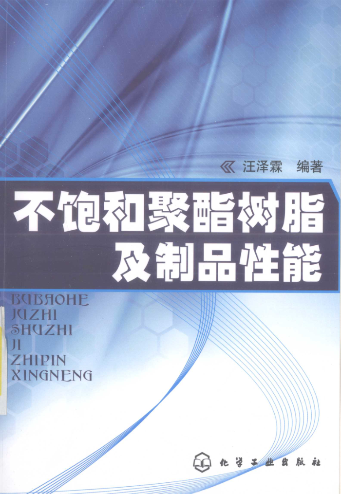 不饱和聚酯树脂及制品性能