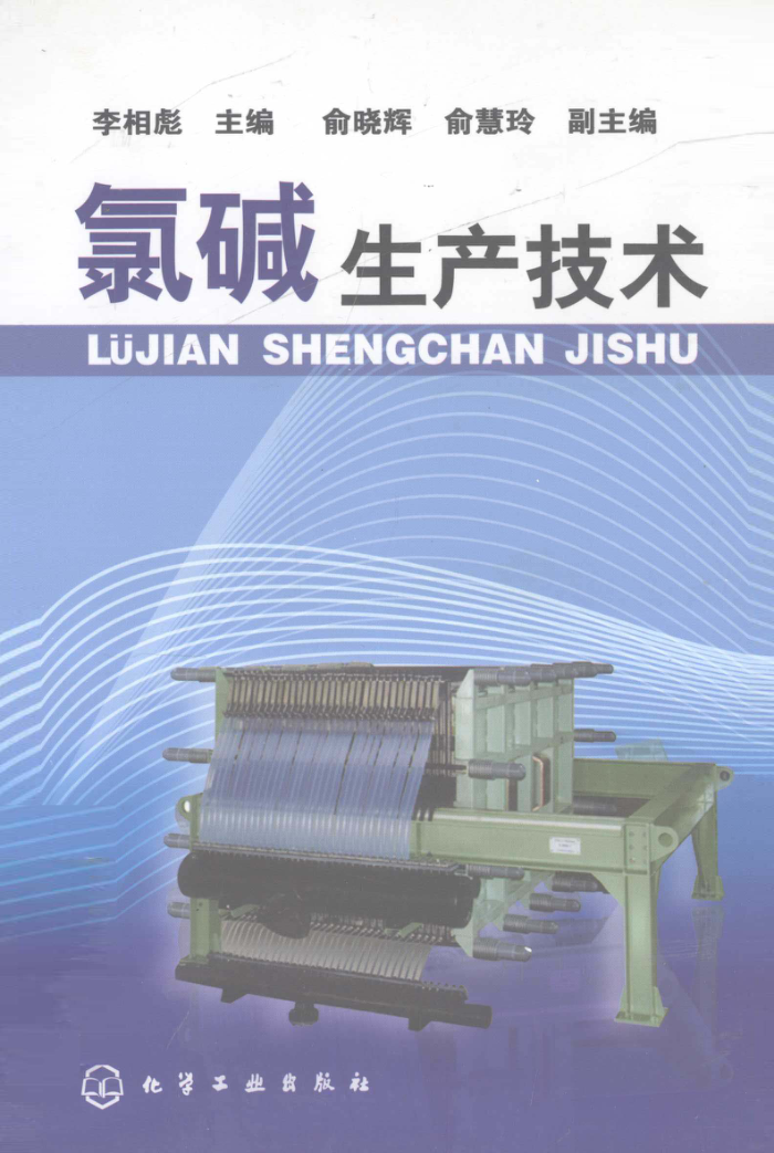 氯碱生产技术