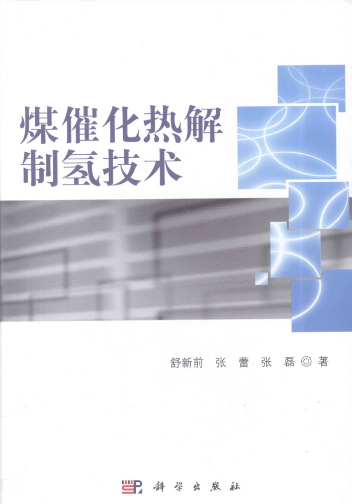 煤催化热解制氢技术