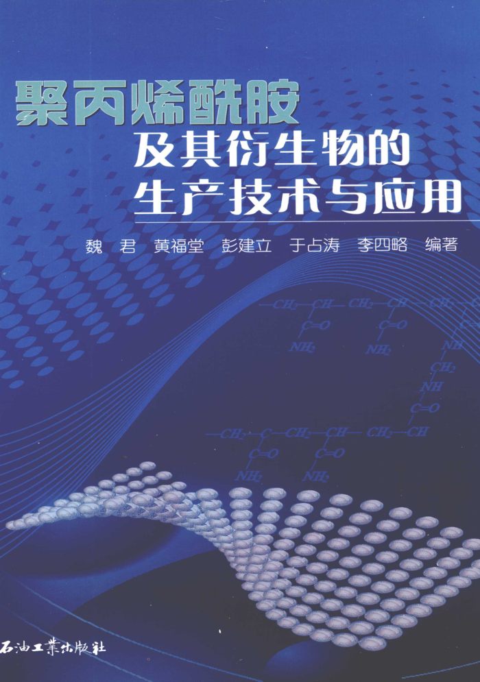 聚丙烯酰胺及其衍生物的生产技术与应用