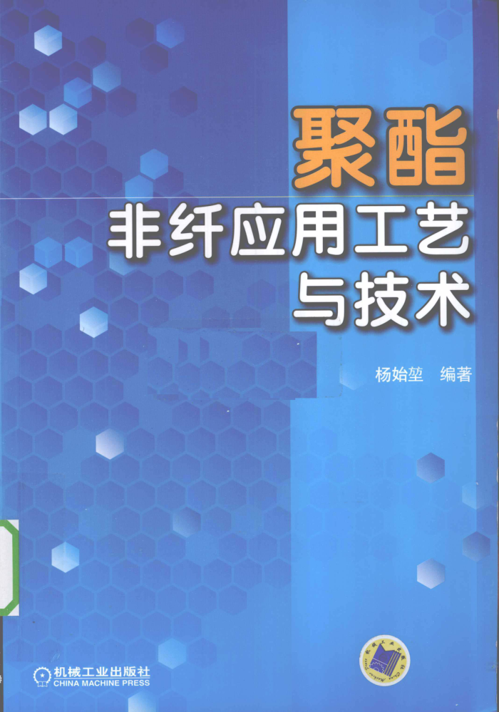 聚酯:非纤应用工艺与技术