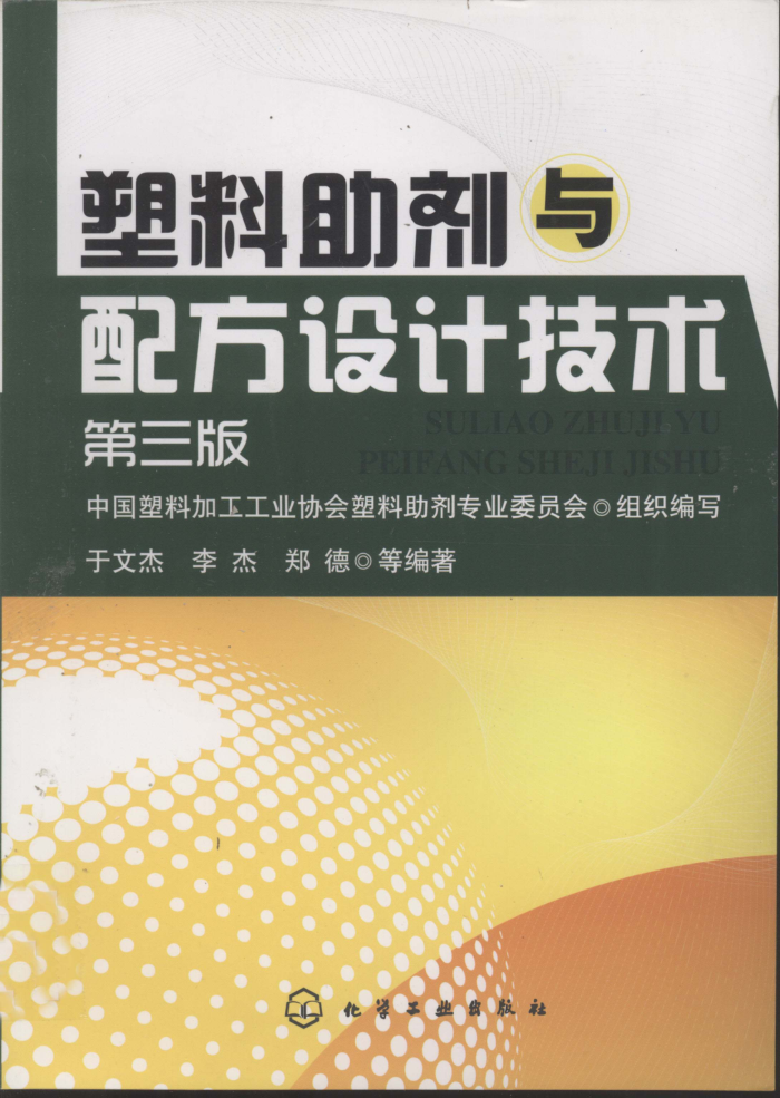 塑料助剂与配方设计技术 第三版