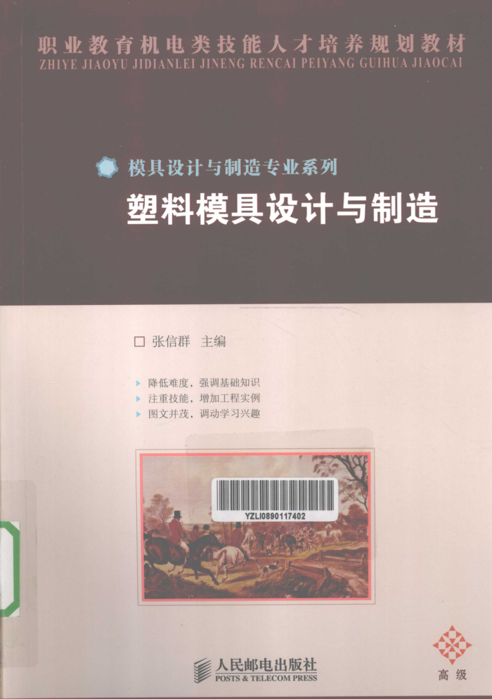 塑料模具设计与制造(高级)