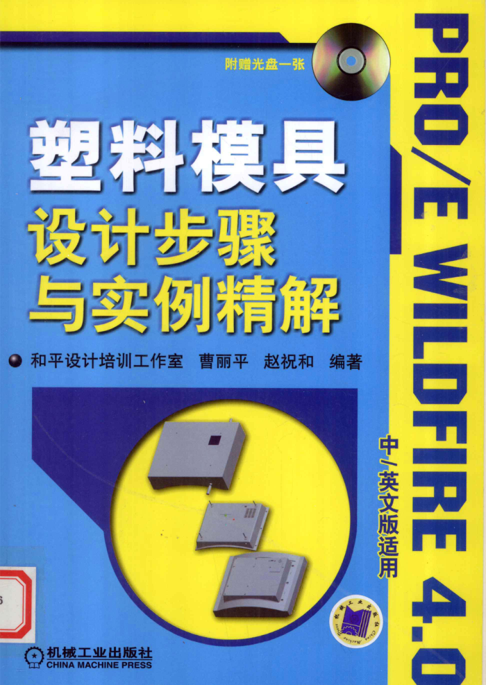 塑料模具设计步骤与实例精解