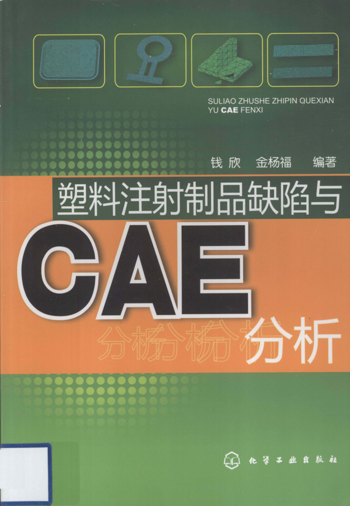 塑料注射制品缺陷与CAE分析