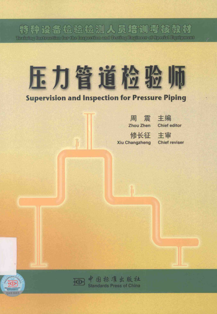 压力管道检验师
