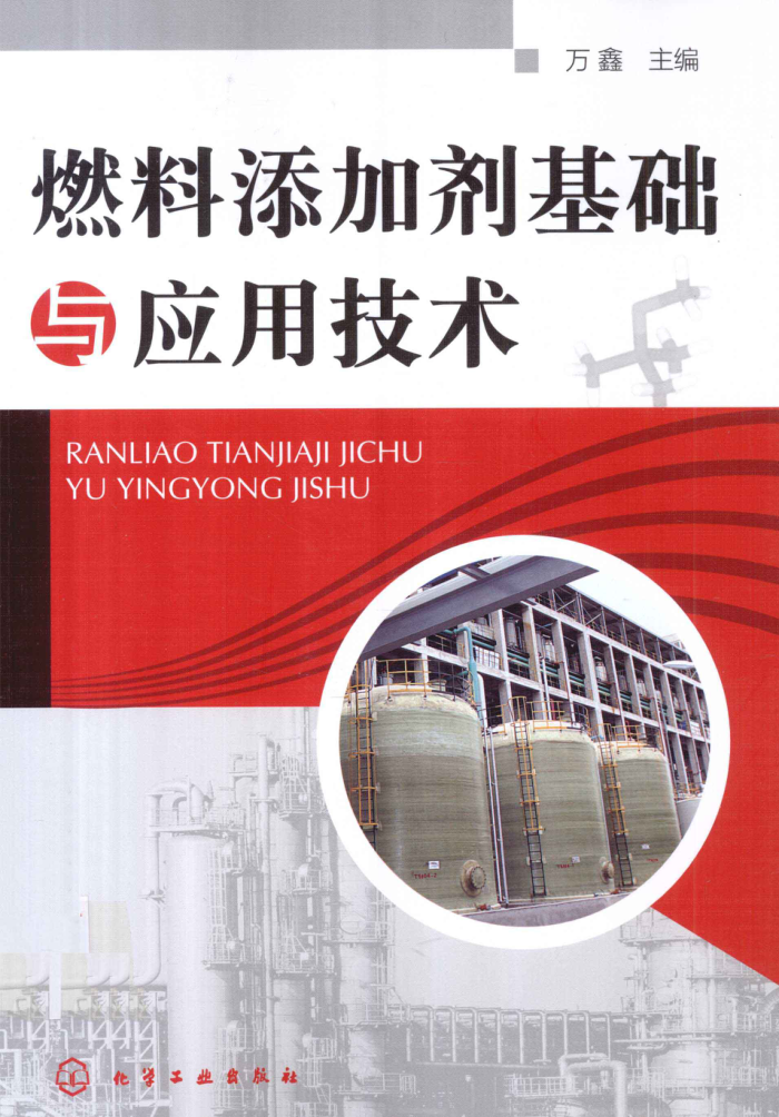 燃料添加剂基础与应用技术