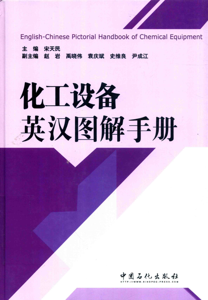 化工设备英汉图解手册