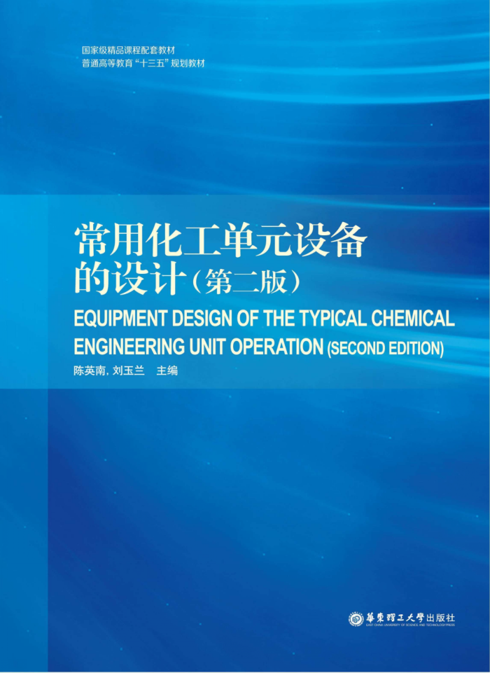 常用化工单元设备的设计 第二版