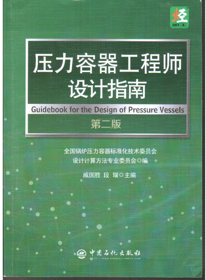 压力容器工程师设计指南 第二版