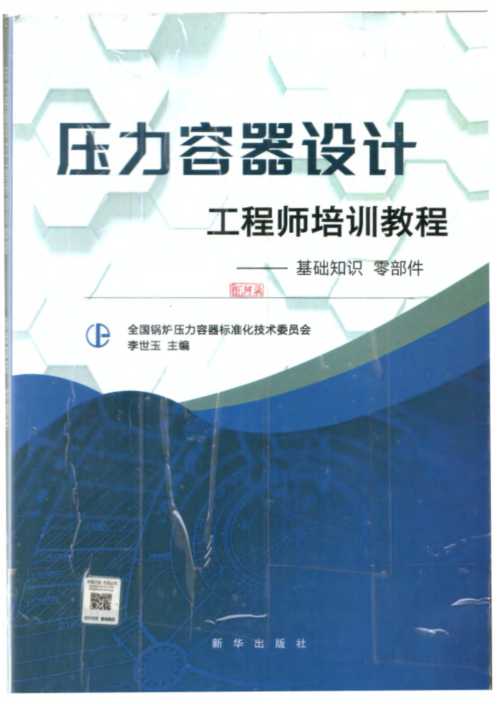 压力容器设计工程师培训教程:基础知识 零部件