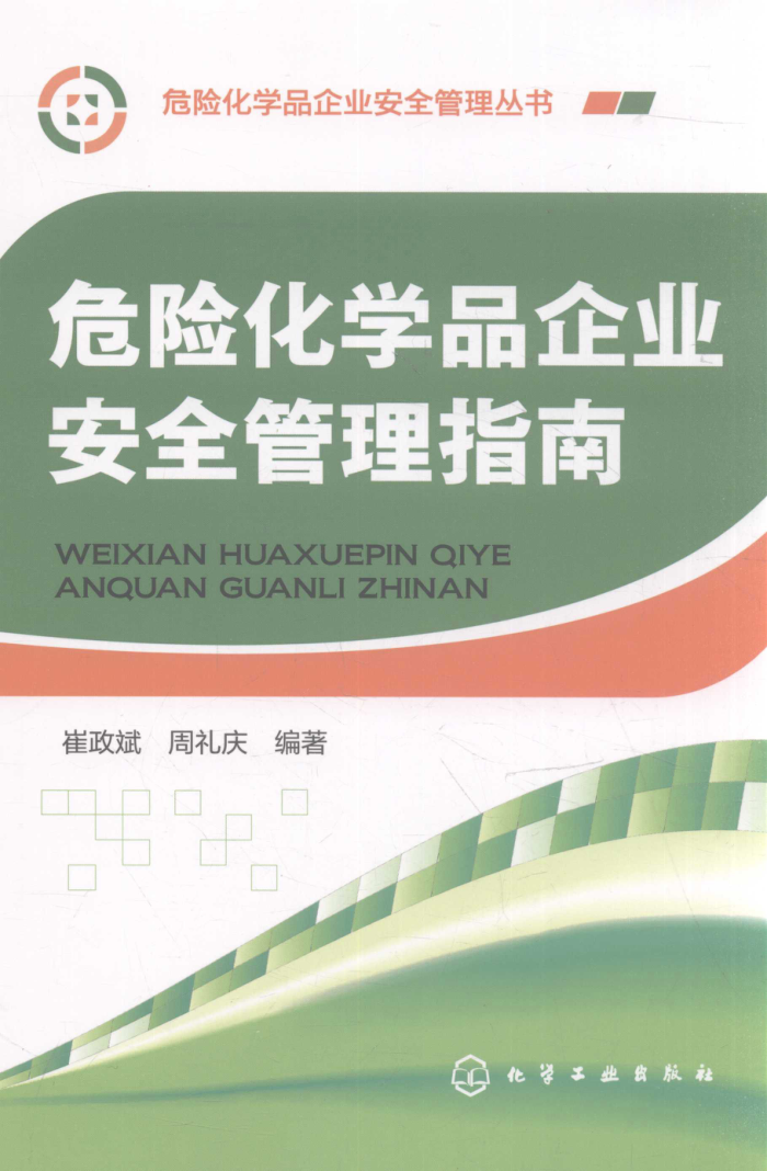 危险化学品企业安全管理指南 危险化学品企业安全管理丛书