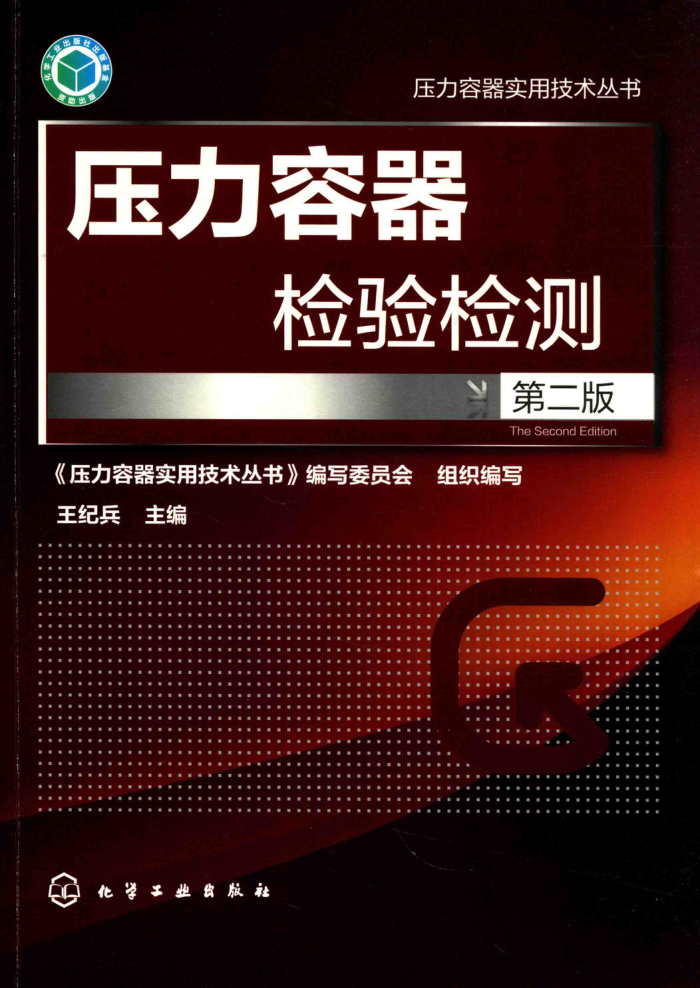 压力容器检验检测 第二版 压力容器实用技术丛书