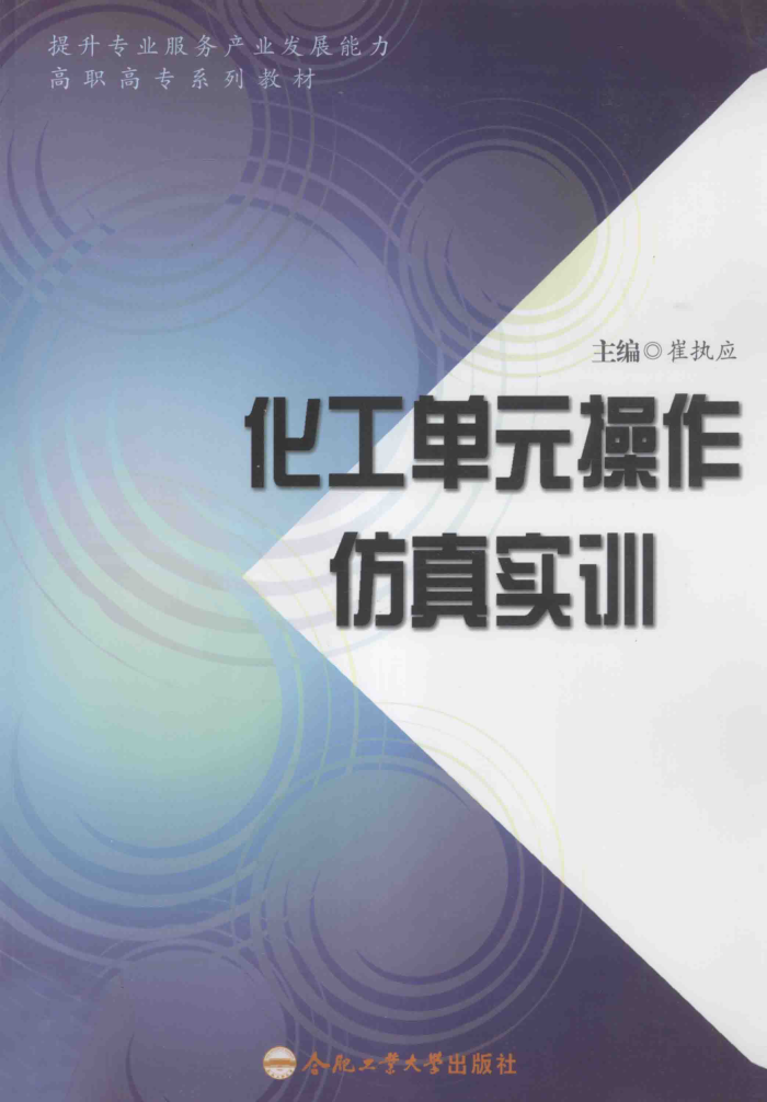 化工单元操作仿真实训