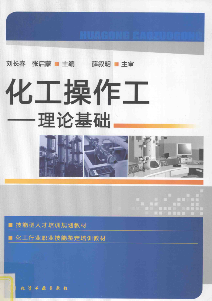 化工操作工 理论基础
