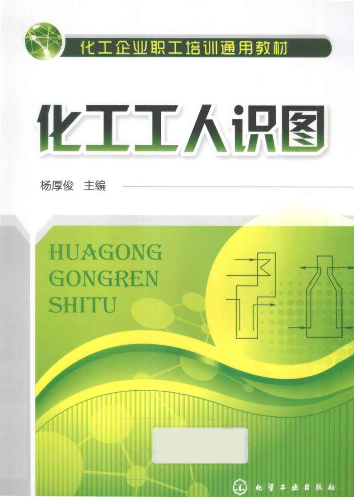 化工工人识图